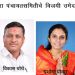 आजऱ्यात राष्ट्रवादी ची मुसंडी ……….तर पंचायत समितीमध्ये भाजपची एंट्री