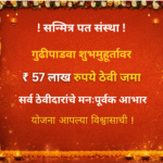 वाटंगी सन्मित्र पत संस्थेत गुढीपाडवा शुभमुहर्तावर 57 लाख रुपये ठेवी जमा