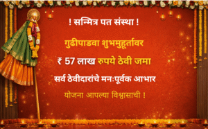 वाटंगी सन्मित्र पत संस्थेत गुढीपाडवा शुभमुहर्तावर 57 लाख&hellip;