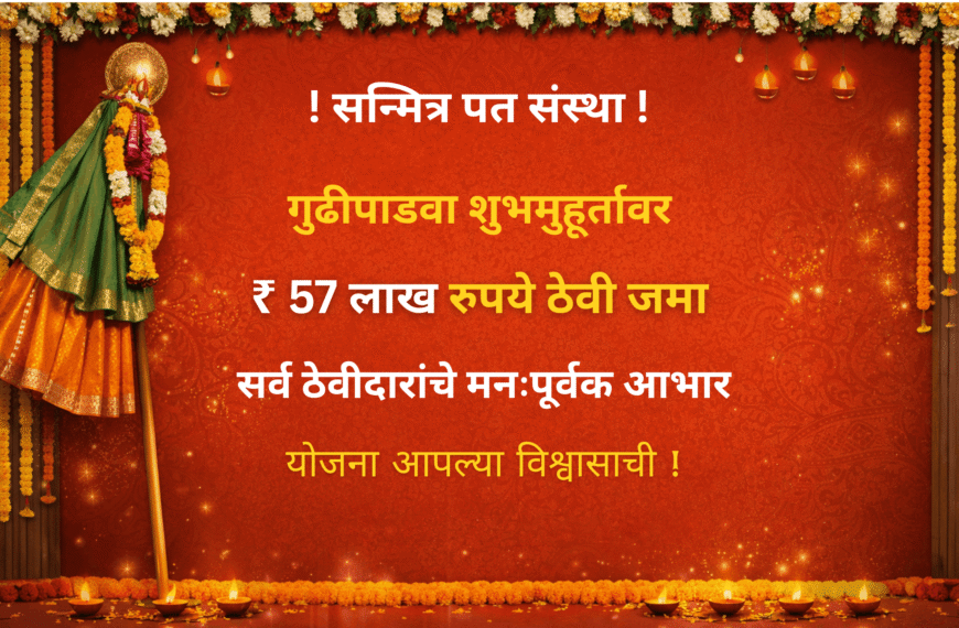 वाटंगी सन्मित्र पत संस्थेत गुढीपाडवा शुभमुहर्तावर 57 लाख रुपये ठेवी जमा