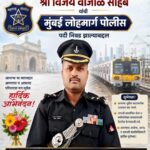 सिरसंगीचे विजय वांजोळे यांची मुंबई लोहमार्ग पोलिसपदी निवड