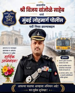 सिरसंगीचे विजय वांजोळे यांची मुंबई लोहमार्ग पोलिसपदी निवड