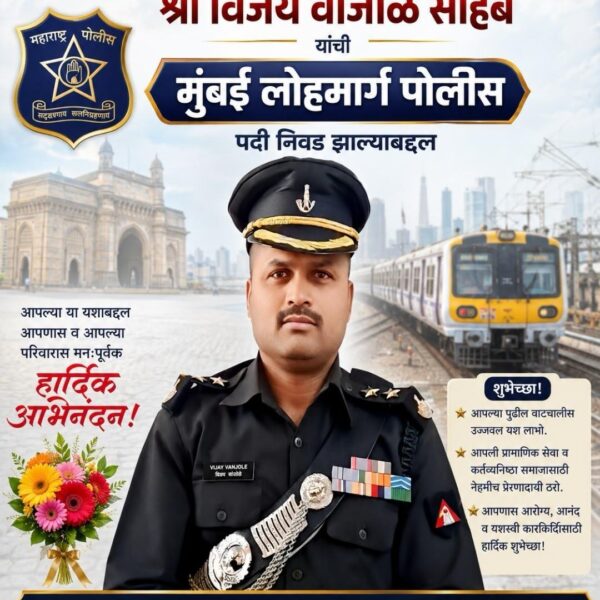 सिरसंगीचे विजय वांजोळे यांची मुंबई लोहमार्ग पोलिसपदी निवड
