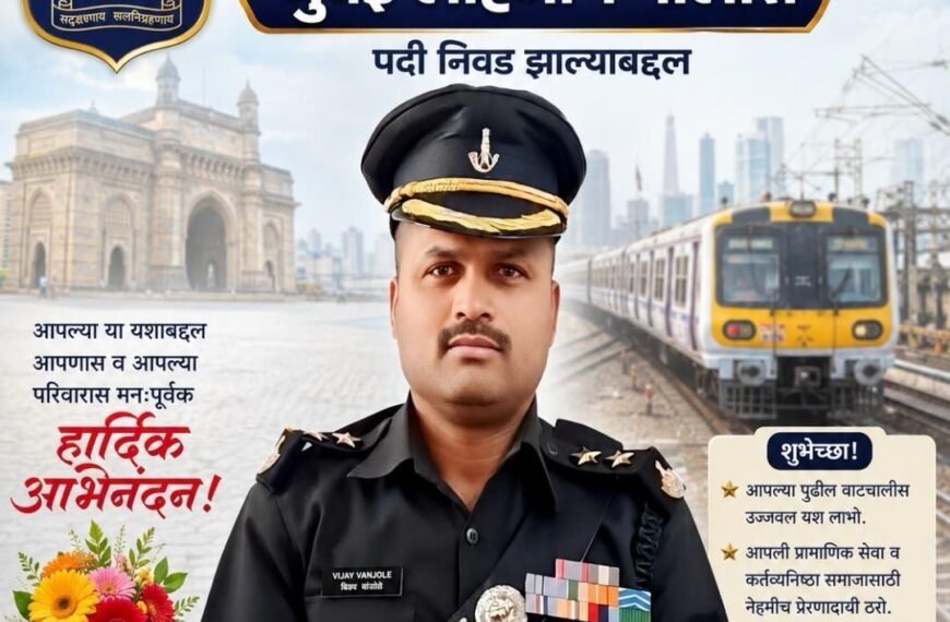 सिरसंगीचे विजय वांजोळे यांची मुंबई लोहमार्ग पोलिसपदी निवड